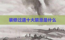 装修过道十大禁忌是什么