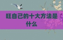 旺自己的十大方法是什么