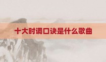 十大时调口诀是什么歌曲