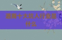 酒商十大坑人行业是什么