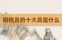 网格员的十大员是什么