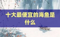 十大最便宜的海鱼是什么
