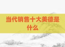 当代销售十大美德是什么