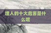 埋人的十大危害是什么呢