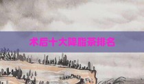 术后十大降脂茶排名