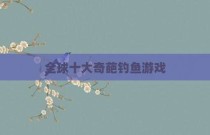 全球十大奇葩钓鱼游戏
