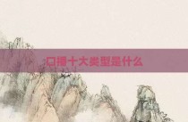 口播十大类型是什么
