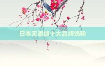 日本无添加十大品牌奶粉