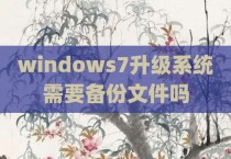 windows7升级系统需要备份文件吗