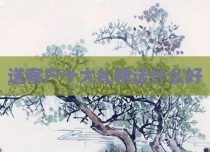 送客户十大礼物送什么好