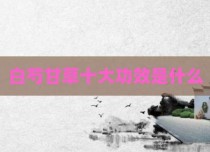 白芍甘草十大功效是什么