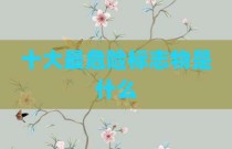 十大最危险标志物是什么