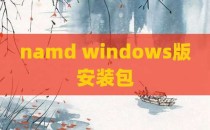 namd windows版安装包