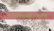十大烧烤加盟条件和费用