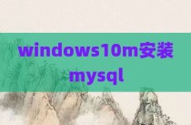 windows10m安装mysql