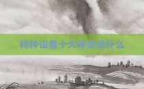 特种设备十大种类是什么