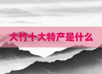 大竹十大特产是什么