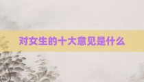 对女生的十大意见是什么