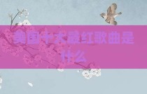 美国十大最红歌曲是什么