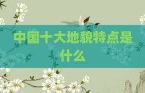 中国十大地貌特点是什么
