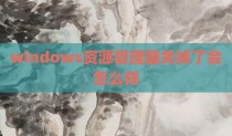 windows资源管理器关掉了会怎么样