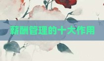 薪酬管理的十大作用