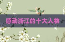 感动浙江的十大人物