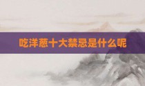 吃洋葱十大禁忌是什么呢