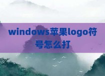 windows苹果logo符号怎么打
