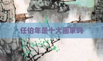 任伯年是十大画家吗