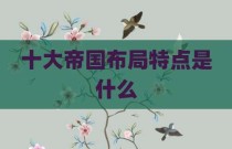十大帝国布局特点是什么