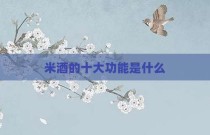 米酒的十大功能是什么