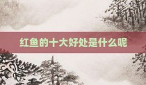 红鱼的十大好处是什么呢