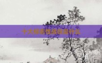 十大标志性战役是什么