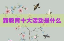 新教育十大活动是什么