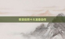 夜景拍照十大准备动作