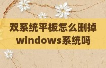 双系统平板怎么删掉windows系统吗