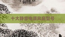 十大静音电源风扇型号