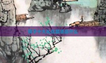 筷子十大礼仪禁忌是什么