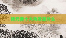 锗元素十大功效是什么