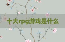 十大rpg游戏是什么