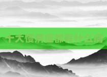 十大慢病症都有什么病