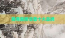商用厨房设备十大品牌