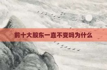 前十大股东一直不变吗为什么