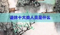 退休十大类人员是什么