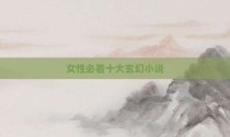 女性必看十大玄幻小说