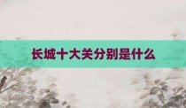 长城十大关分别是什么