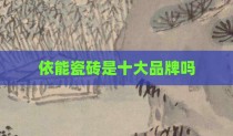 依能瓷砖是十大品牌吗