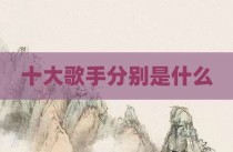 十大歌手分别是什么