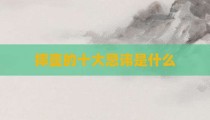 摔壶的十大忌讳是什么